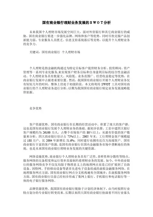 国有商业银行理财业务发展的SWOT分析