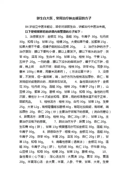 郭生白大医，常用治疗肺炎感冒的方子