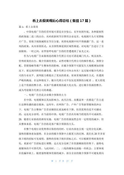 看上去很美观后心得总结(集锦17篇)