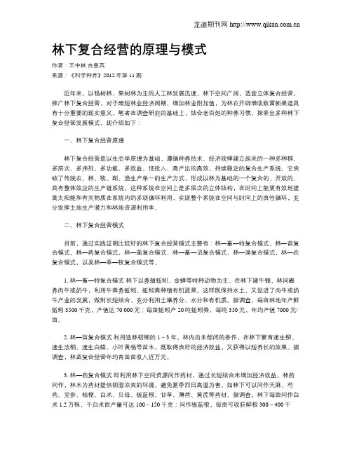 林下复合经营的原理与模式