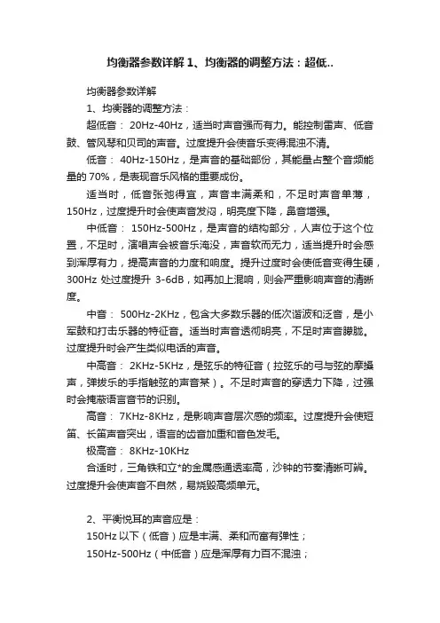 均衡器参数详解1、均衡器的调整方法：超低..