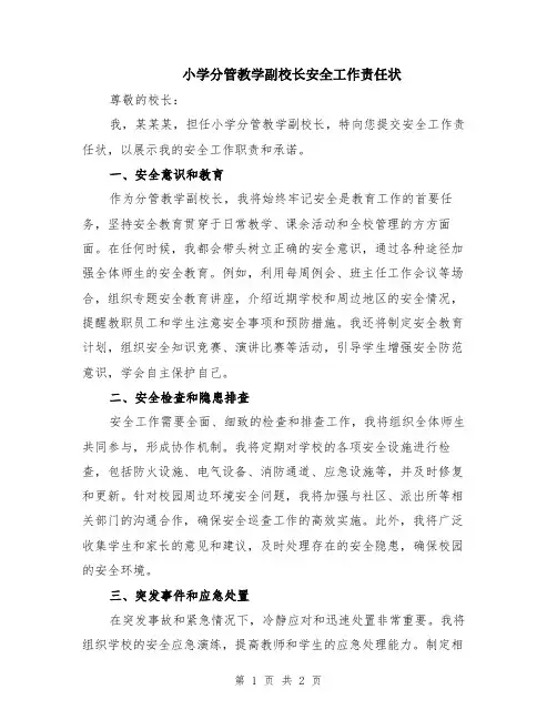 小学分管教学副校长安全工作责任状