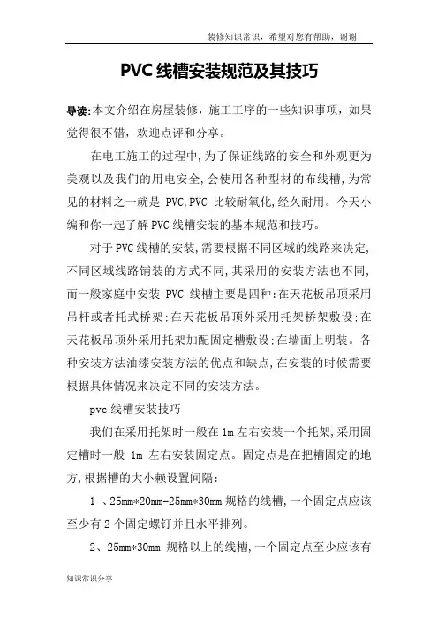 PVC线槽安装规范及其技巧