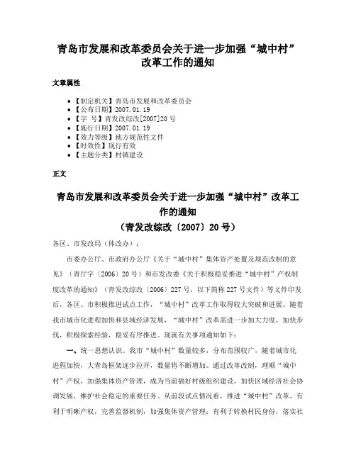 青岛市发展和改革委员会关于进一步加强“城中村”改革工作的通知