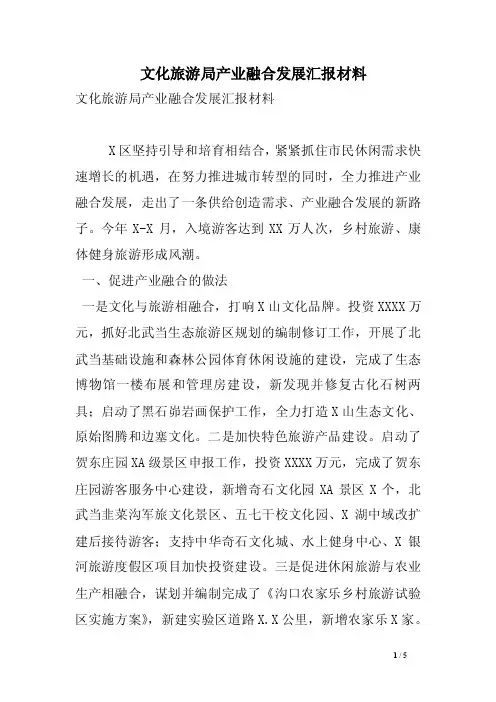 文化旅游局产业融合发展汇报材料