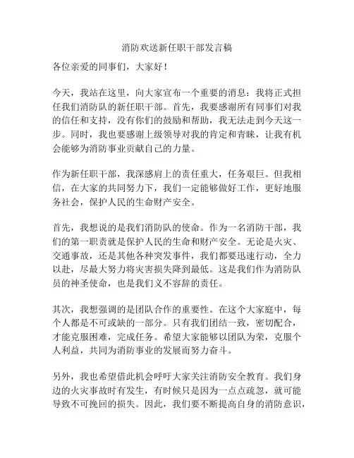 消防欢送新任职干部发言稿