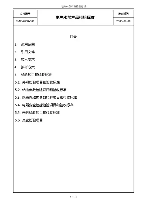 电热水器产品检验标准