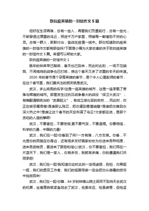 致抗疫英雄的一封信作文5篇