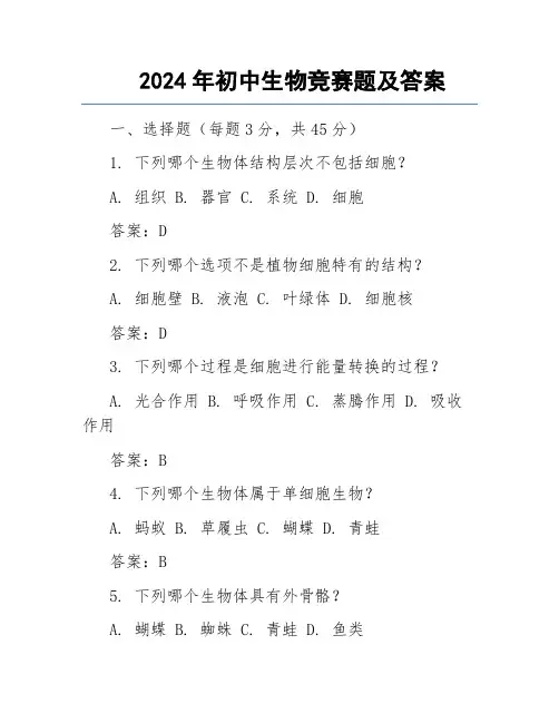 初中生物竞赛试题及答案.