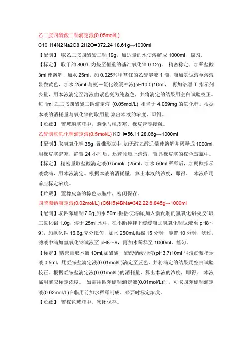 标准滴定液的配制与标定