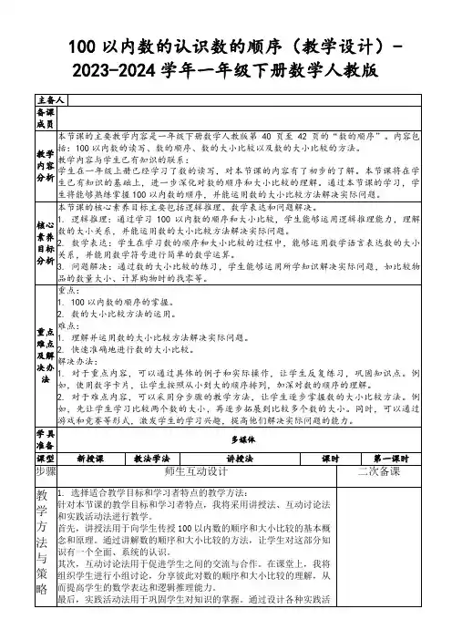 100以内数的认识数的顺序(教学设计)-2023-2024学年一年级下册数学人教版