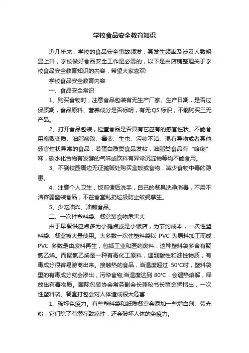 学校食品安全教育知识