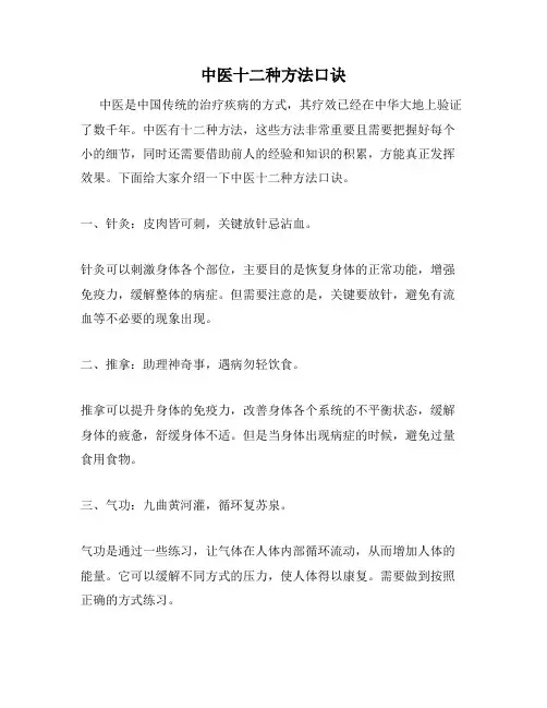 中医十二种方法口诀