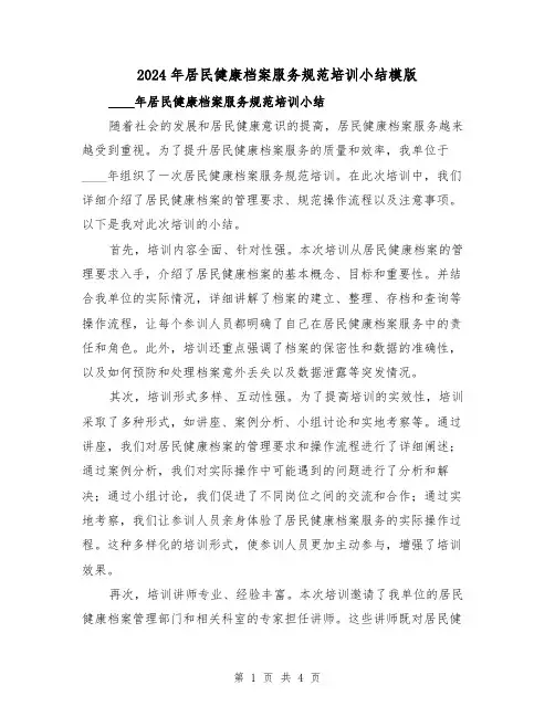 2024年居民健康档案服务规范培训小结模版（2篇）