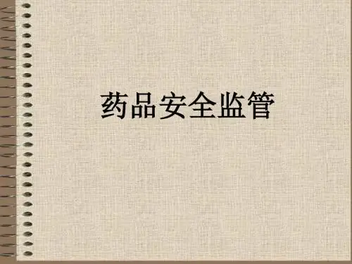 药品安全监管