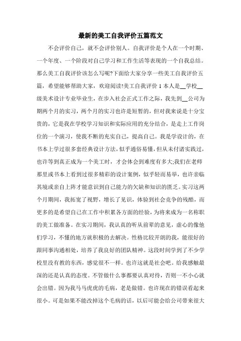 最新的美工自我评价五篇范文