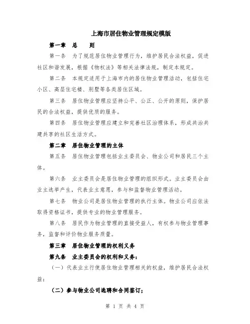 上海市居住物业管理规定模版