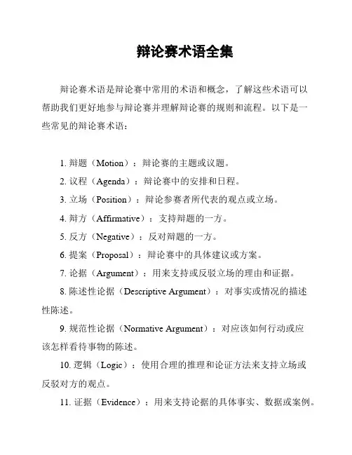 辩论赛术语全集