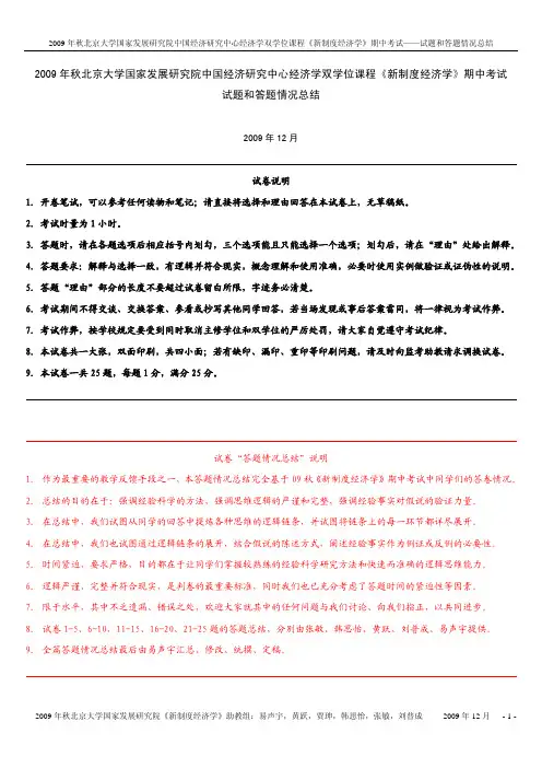 09秋新制度经济学期中考试试题和答题情况总结