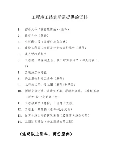 工程竣工结算所需提供的资料