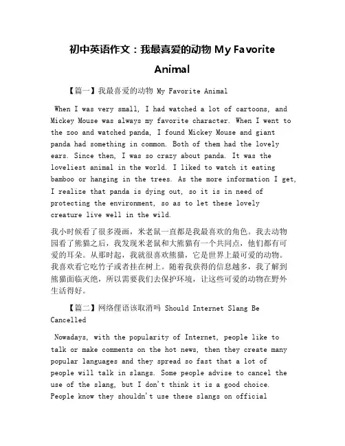 初中英语作文：我最喜爱的动物 My Favorite Animal