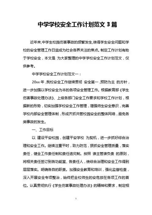 中学学校安全工作计划范文3篇