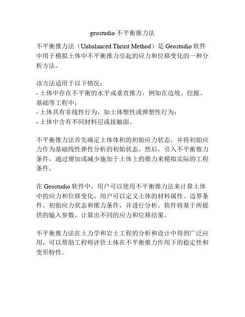 geostudio 不平衡推力法