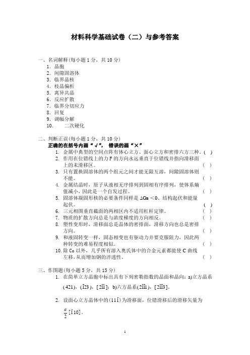 材料科学基础试卷(二)与参考答案