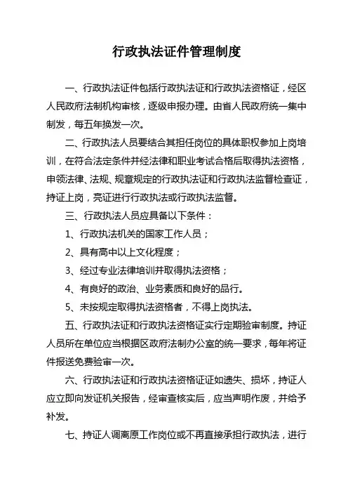 行政执法证件管理制度