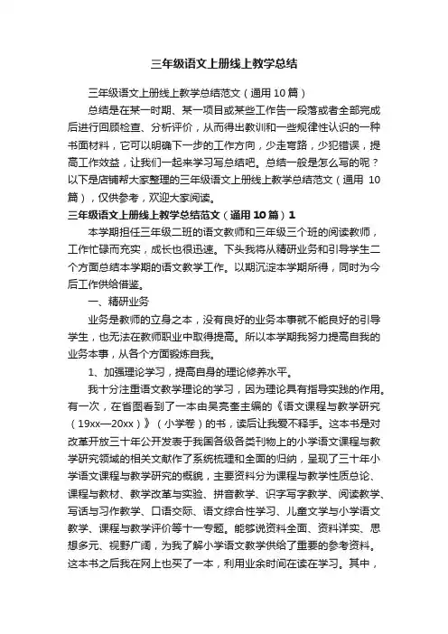 三年级语文上册线上教学总结
