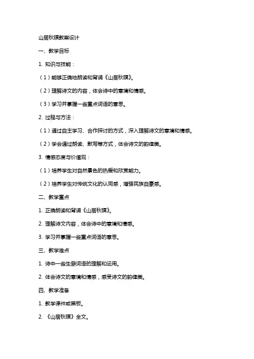 山居秋暝教案设计