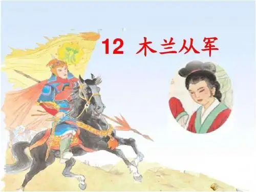 苏教版二年级语文下册第12课《木兰从军》
