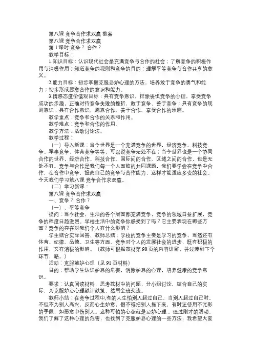 八年级政治教案第八课竞争合作求双赢