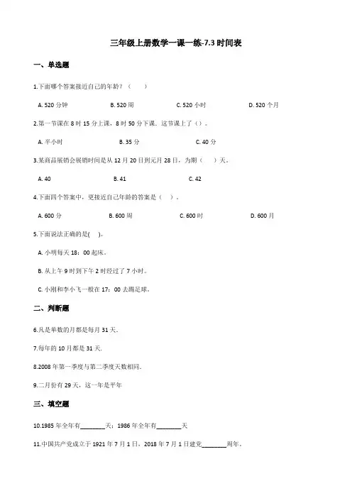 三年级上册数学一课一练-7.3时间表 北师大版(2014秋)(含答案)