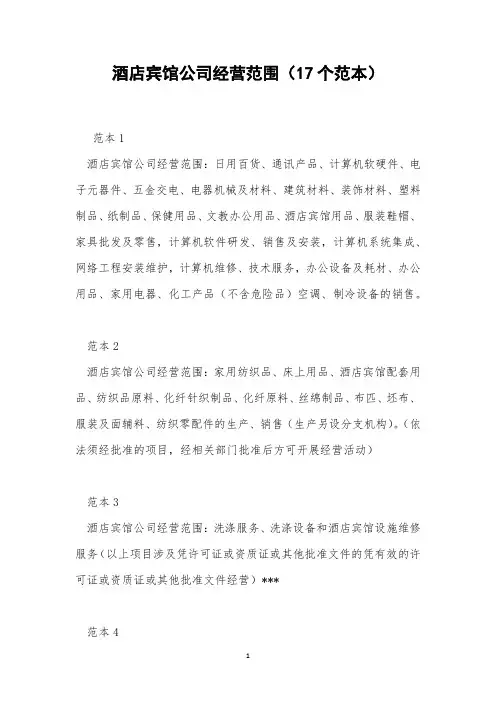 酒店宾馆公司经营范围(17个范本)
