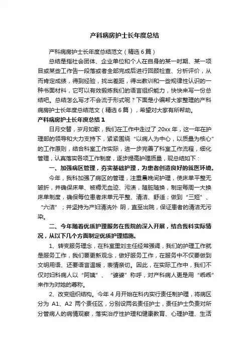 产科病房护士长年度总结范文（精选6篇）