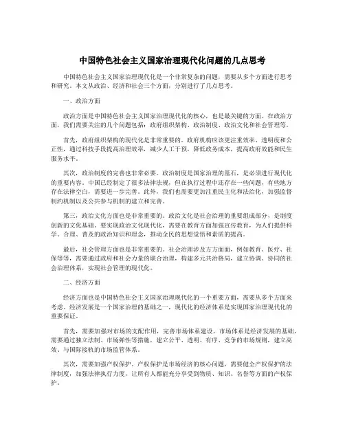 中国特色社会主义国家治理现代化问题的几点思考