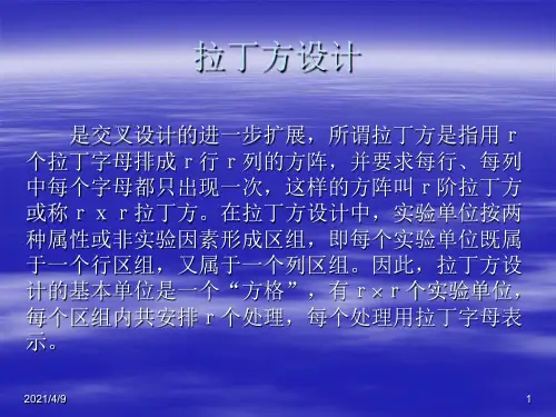 拉丁方设计