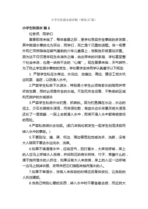 小学生防溺水演讲稿（精选17篇）