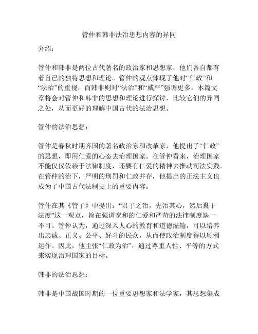 浅谈管仲和韩非法治思想内容的异同