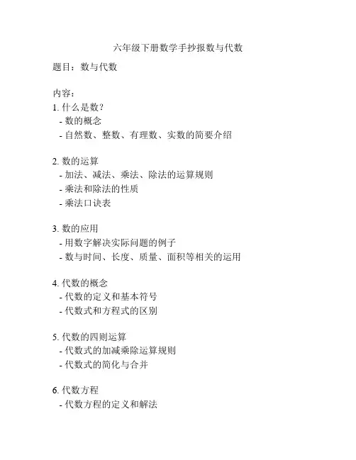 六年级下册数学手抄报数与代数