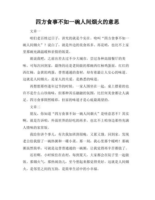 四方食事不如一碗人间烟火的意思