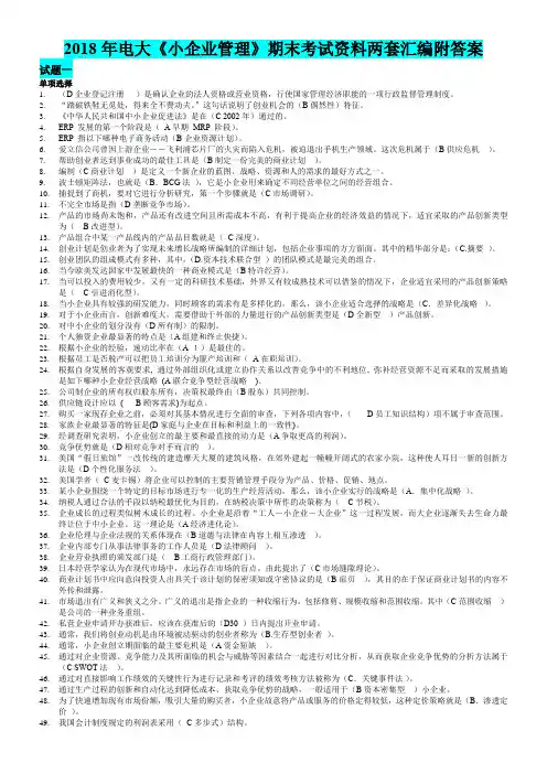 2018年电大《小企业管理》期末考试资料两套汇编附答案