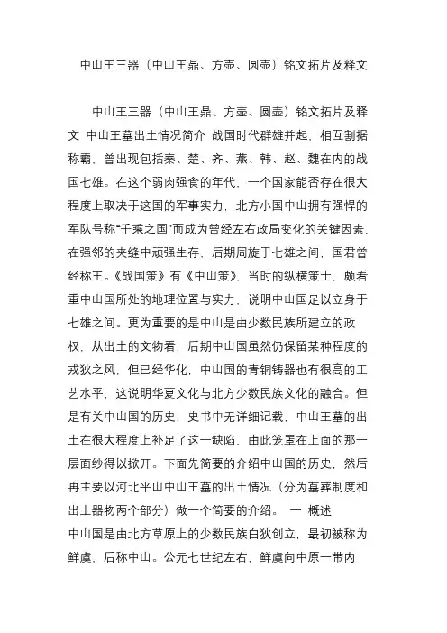 中山王三器(中山王鼎、方壶、圆壶)铭文拓片及释文