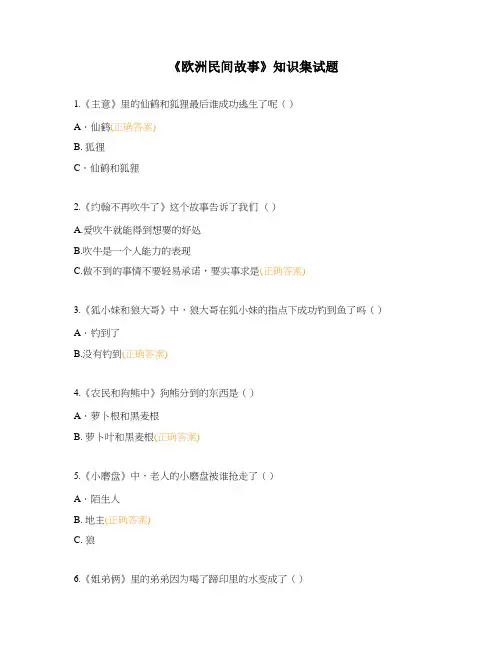 《欧洲民间故事》知识集试题