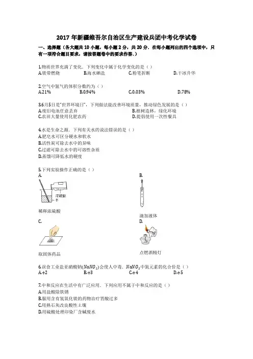 2017年新疆维吾尔自治区生产建设兵团中考化学试卷