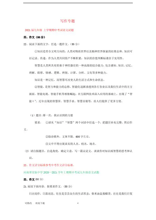 2020-2021学年上学期九年级语文期中试卷精选汇编：写作专题