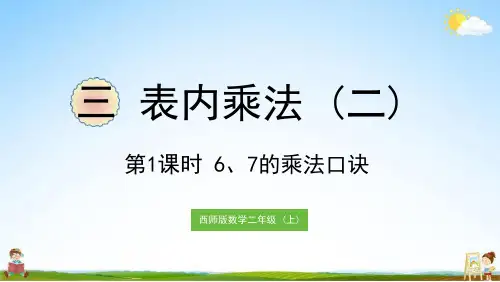 【2024版】西师大版二年级数学上册《三-第1课时-6、7的乘法口诀》课堂教学课件PPT小学公开课