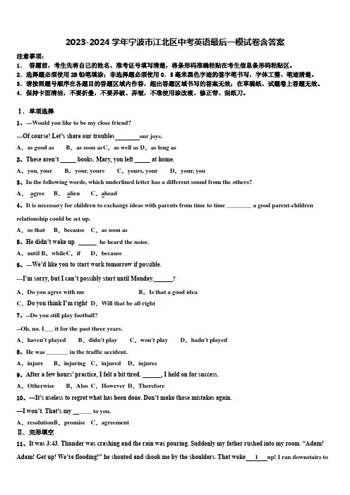 2023-2024学年宁波市江北区中考英语最后一模试卷含答案