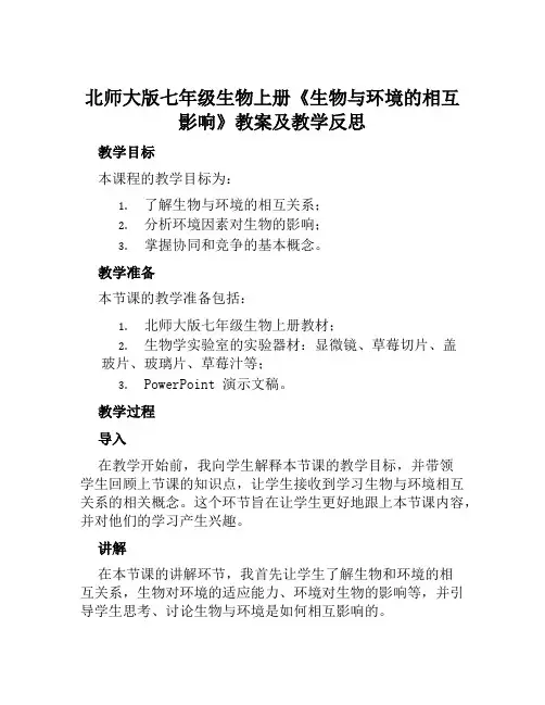 北师大版七年级生物上册《生物与环境的相互影响》教案及教学反思